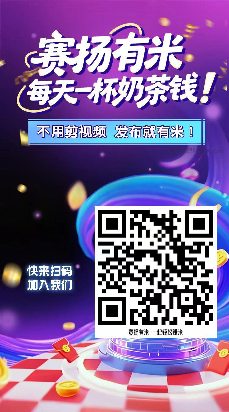 巴彦淖尔【赛扬有米】宝妈学生居家线上视频代发兼职平台,0撸赚米项目 第4张 巴彦淖尔【赛扬有米】宝妈学生居家线上视频代发兼职平台,0撸赚米项目 第4张
